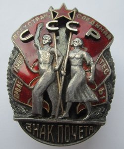 Орден "Знак Почета" № 12532. Мондвор.Отличный.