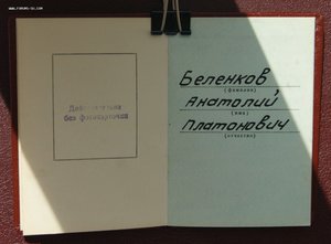 Два орд. Знак Почёта № 761320 , 921475 на одного (о. книжки)