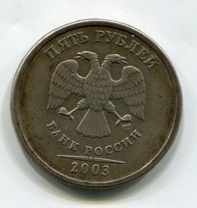 5 рублей 2003 г.