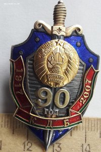 Знак 90 лет КДБ Беларусь