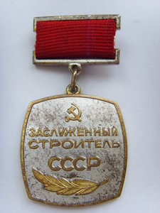 ЗНАК ЗАСЛУЖЕННОГО СТРОИТЕЛЯ СССР № 0009 РЕДКИЙ