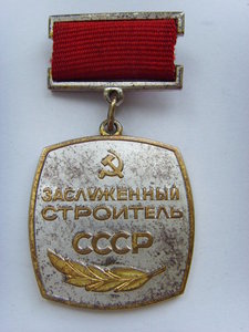 ЗНАК ЗАСЛУЖЕННОГО СТРОИТЕЛЯ СССР № 0009 РЕДКИЙ