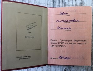 Комплект КГБ, Отвага на спецдоке.