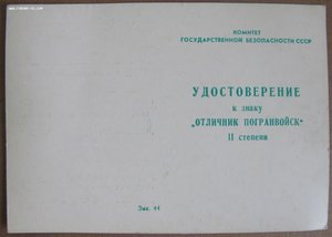 Незаполненное удостоверение к зн. "Отличник погранвойск" II