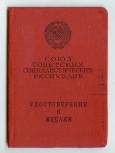 Удостоверение За отвагу - 182СД 171СП