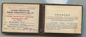 ОСС наркомпищепрома СССР №11050 +док