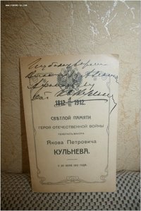 Документ Светлой памяти Героя Отеч.войны 1812-1912 Кульнева