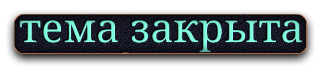 Тем п. Тема закрыта. Закрыли тему. Печать тема закрыта. Табличка модератор.