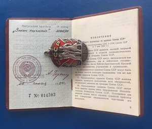 ЗНАК ПОЧЕТА с документом 138699 Д