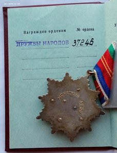 Орден Дружбы Народов с документом.