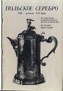 "Польское серебро XIII - XX вв." Каталог.