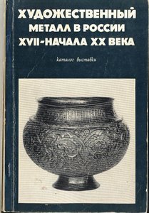 " Художественный металл в России XVII - XX вв." Каталог