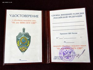 Удостоверение к знаку "85 лет ИНО-ПГУ-СВР"