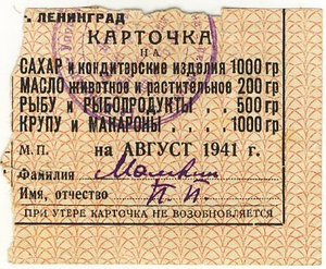 Продуктовая карточка. Август 1941г.