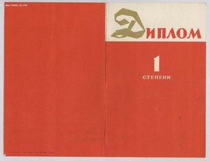 Дипломы 1-2 степени Московской выставки собак ДОСААФ 1977-78