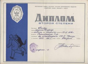 Дипломы 1-2 степени Московской выставки собак ДОСААФ 1977-78