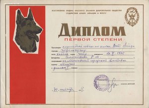 Дипломы 1-2 степени Московской выставки собак ДОСААФ 1977-78