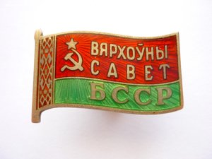 Депутат ВС БССР 6 созыва № 247 (ММД)!