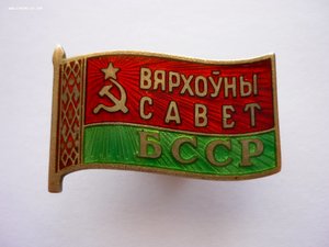 Депутат ВС БССР 6 созыва № 247 (ММД)!