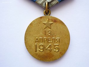 За взятие ВЕНЫ! Паянное ушко! Родной сбор. Отличная!