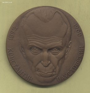 Константин Паустовский 1892-1968 ЛМД 1992 D60мм в коробке
