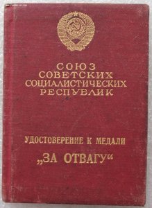 индивидуальный документ на Отвагу