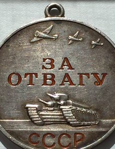 Медаль За Отвагу №19615 штихель на НКВДешника
