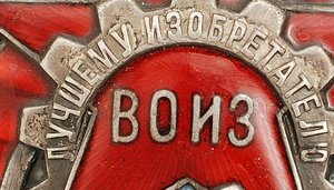 Знак "Лучшему изобретателю ВОИЗ" №477+три документа