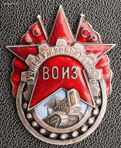 Знак "Лучшему изобретателю ВОИЗ" №477+три документа