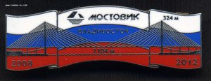 Знак Мостовик. На постройку моста г.Владивосток 2008-2012г.