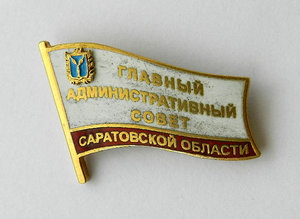 Главный административный совет Саратовской области (серебро)