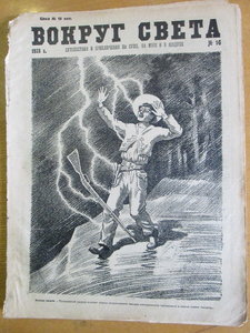 Несколько журналов "Во круг света" за 1928 год