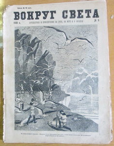 Несколько журналов "Во круг света" за 1928 год