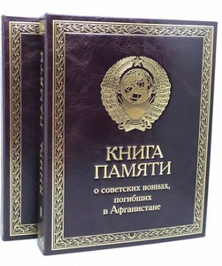 Книга Памяти о советских воинах погибших в Афганистане 2018