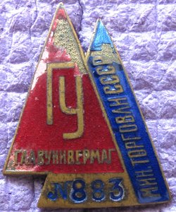 Главунивермаг № 883