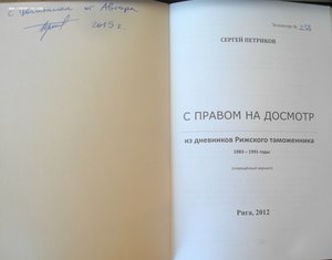 С.Петриков "С правом на досмотр" из дневн.рижск.таможенника"