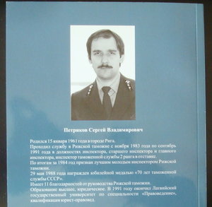 С.Петриков "С правом на досмотр" из дневн.рижск.таможенника"