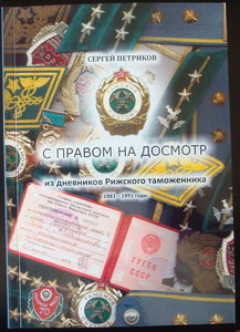 С.Петриков "С правом на досмотр" из дневн.рижск.таможенника"