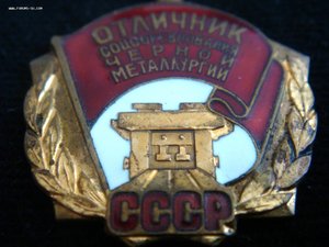 Отличник Черной металлургии