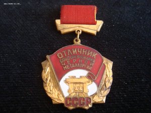 Отличник Черной металлургии