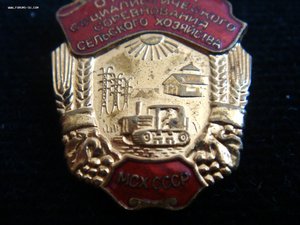 Отличник сельского хозяйства