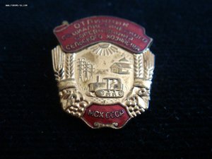 Отличник сельского хозяйства