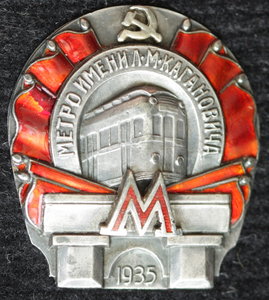 Метро Кагановича, 1935г. №92 штихель