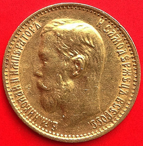 5 рублей 1899 года (ФЗ)