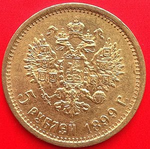 5 рублей 1899 года (ФЗ)