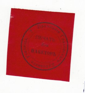 Печать для пакетов Правление Глазовскаго Духовного училища