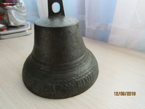Колокольчик Клюйкова  1882 г