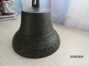 Колокольчик Клюйкова  1882 г