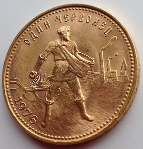 Один червонец, сеятель 1976г. - СОХРАН