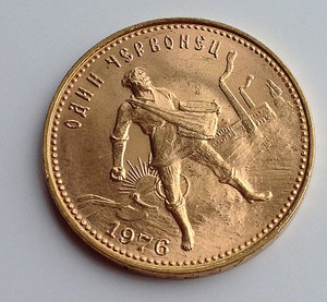 Один червонец, сеятель 1976г. - СОХРАН